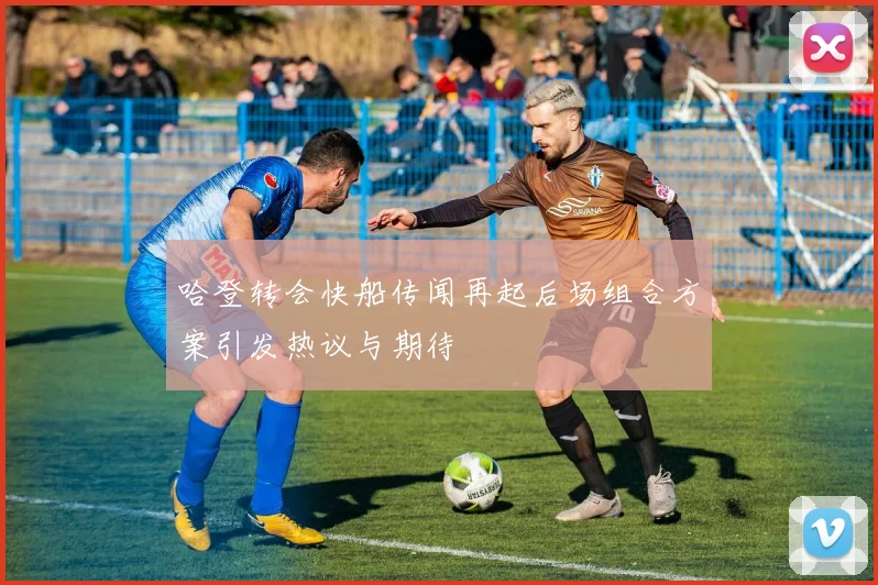 哈登转会快船传闻再起后场组合方案引发热议与期待