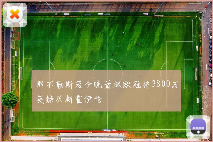 那不勒斯若今晚晋级欧冠将3800万英镑买断霍伊伦
