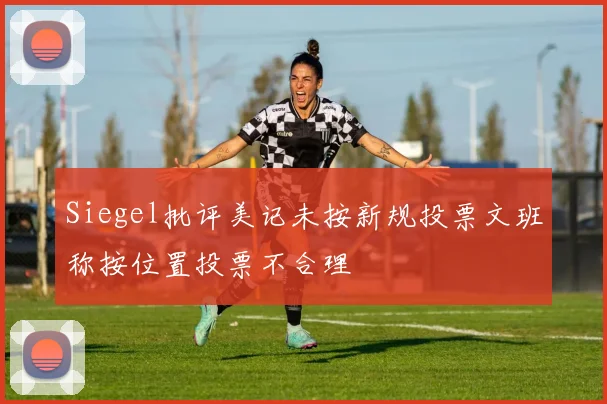 Siegel批评美记未按新规投票文班称按位置投票不合理