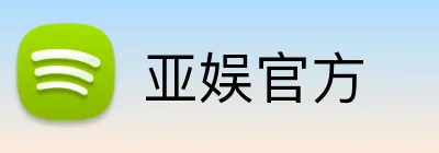 亚娱官方 Logo